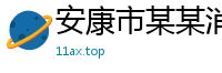 安康市某某消防设备售后客服中心